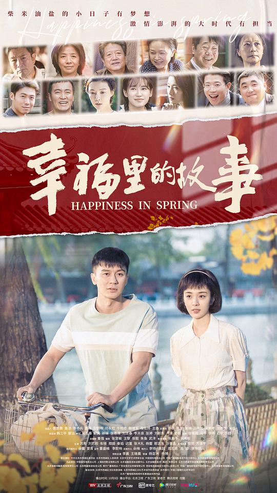 幸福里的故事网络版封面图