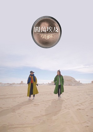 闯荡埃及封面图