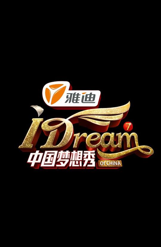 中国梦想秀第七季封面图