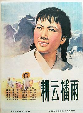耕云播雨封面图
