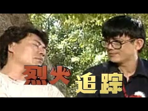 烈火追踪封面图