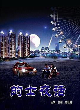 的士夜话封面图