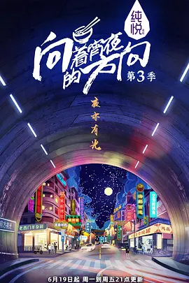 向着宵夜的方向第三季海报图