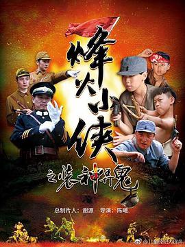 烽火小侠之装神弄鬼封面图