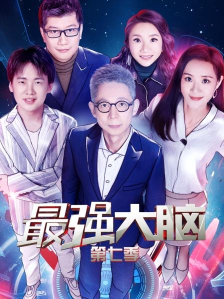 最强大脑第七季封面图