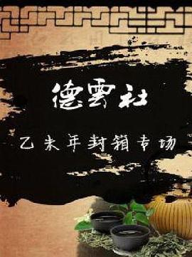 德云社乙未年封箱专场2016封面图