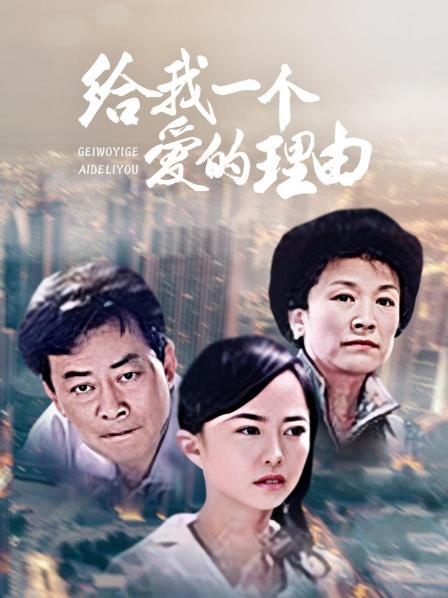 给我一个爱的理由封面图