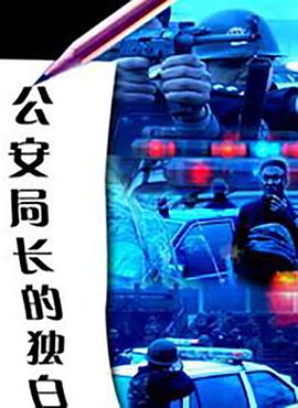 公安局长的独白封面图