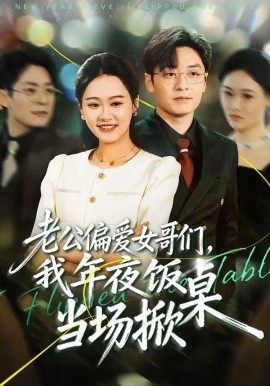 老公偏爱女哥们，我年夜饭当场掀桌封面图