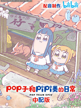 pop子和pipi美的日常国语版封面图