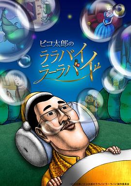 PIKO太郎的搖啊搖籃曲封面图
