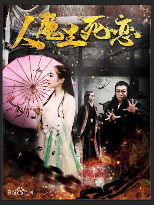 人魔生死恋封面图