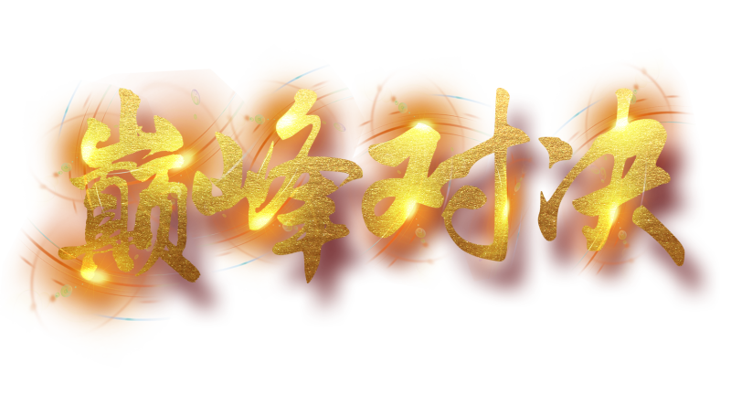 下班了！巅峰对决封面图