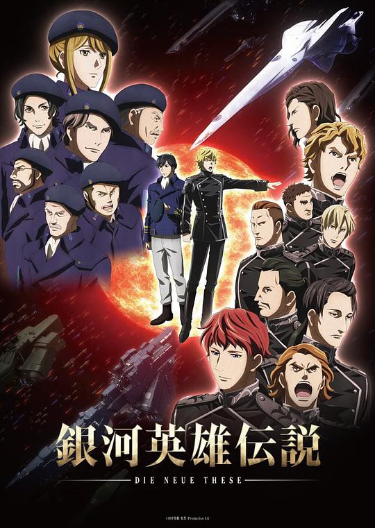 银河英雄传说：全新命题 星乱封面图
