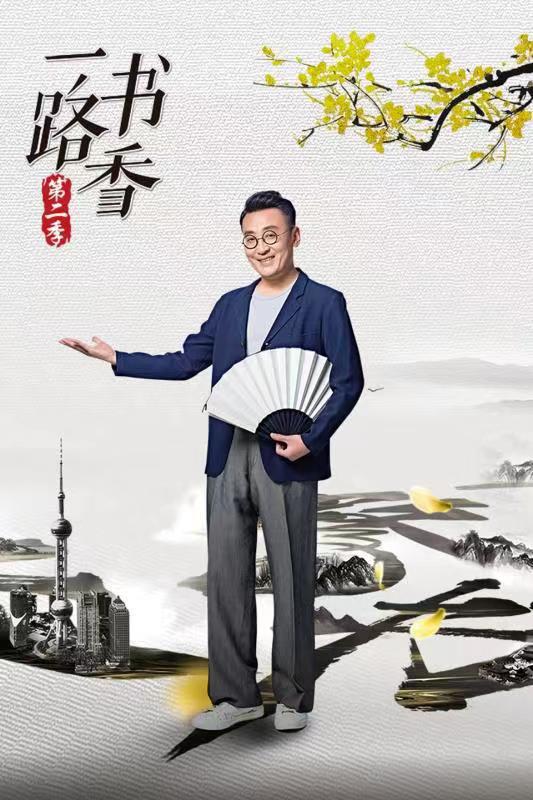 一路书香第二季封面图