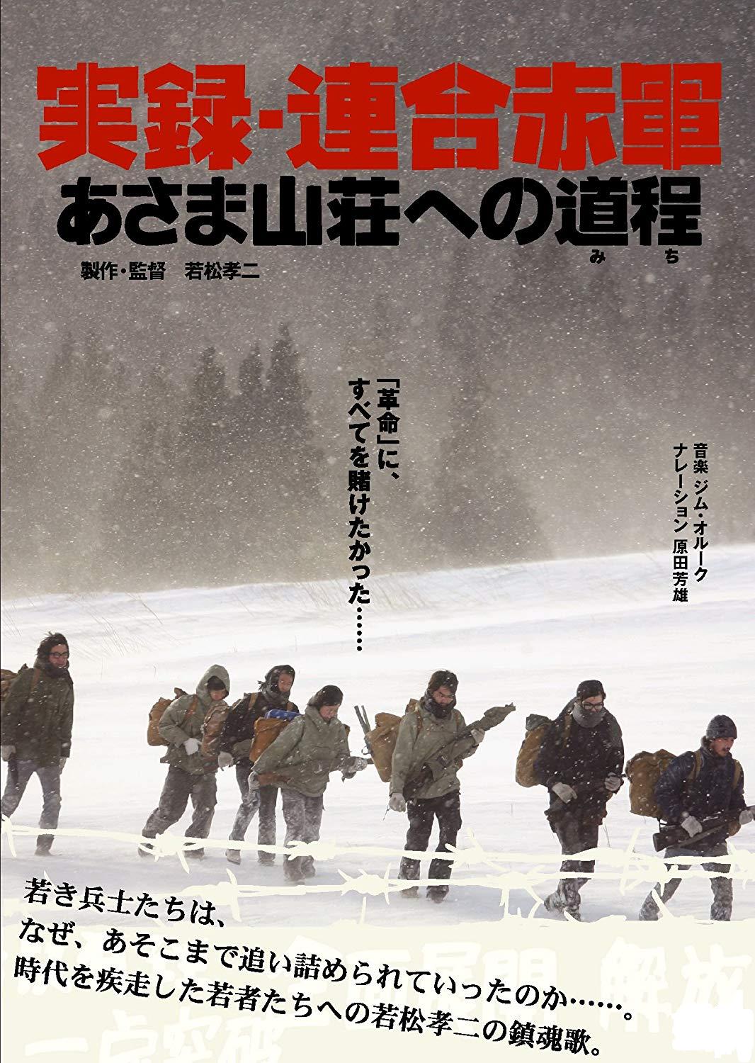 联合赤军实录：通向浅间山庄之路封面图