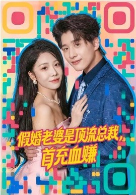 假婚老婆是顶流总裁，首充血赚第海报图