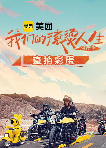 我们的滚烫人生2 骑行季直拍彩蛋封面图