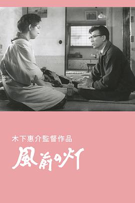 风前的灯火封面图