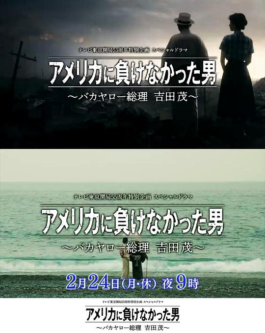 没有输给美国的男人～混蛋首相吉田茂～封面图