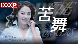 苦舞封面图