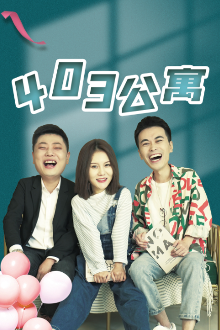 403公寓封面图