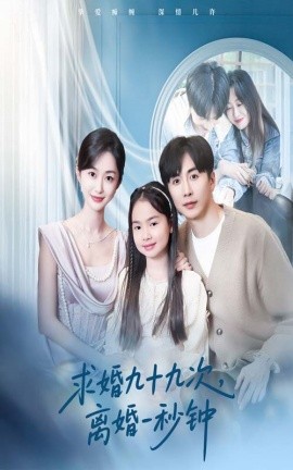 求婚九十九次离婚一秒封面图