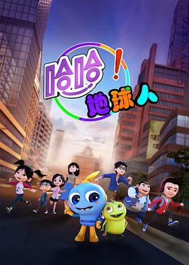 哈哈！地球人第一季封面图