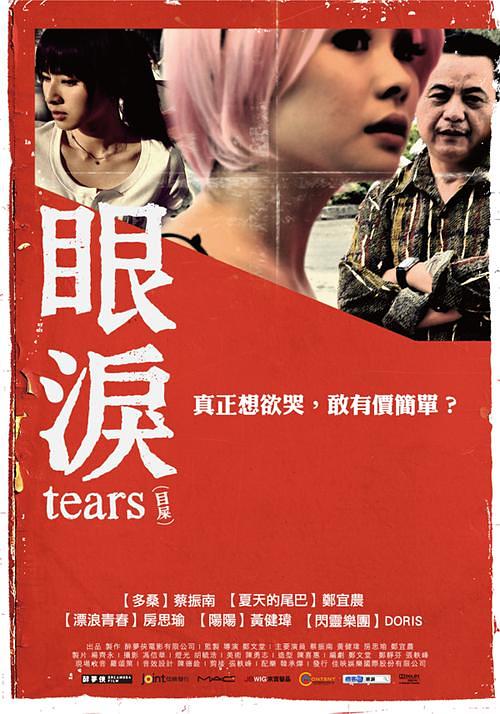 眼泪封面图