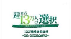 福岛核事故3年后 13万避难者的选择封面图