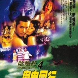 阴阳路4：与鬼同行国语封面图