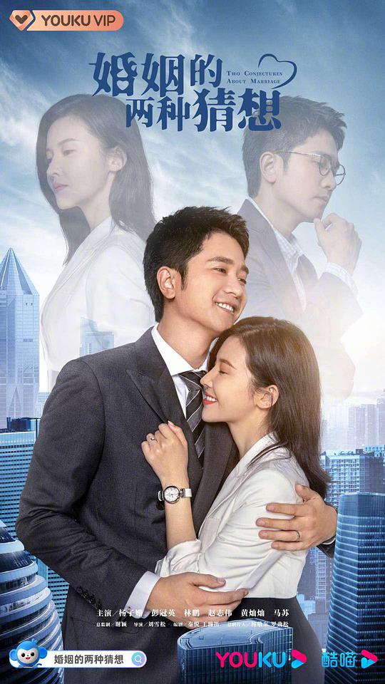 婚姻的两种猜想TV版封面图