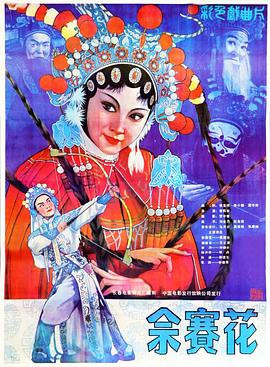 佘赛花封面图