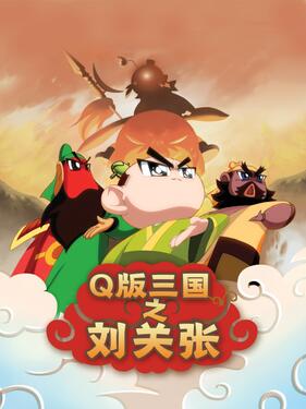 Q版三国之刘关张封面图
