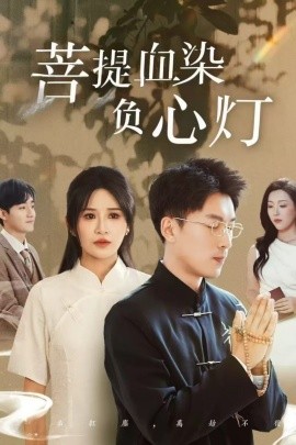佛子困爱碎菩提 菩堤血染负心灯海报图