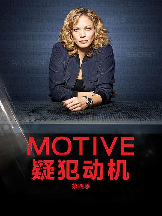 作案动机第四季封面图