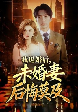 我退婚后，未婚妻后悔莫及封面图