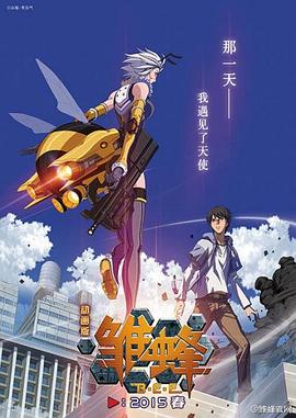 雏蜂日语版封面图