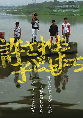 被原谅的孩子们海报图