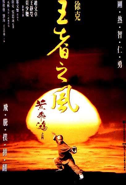 黄飞鸿之四：王者之风粤语封面图