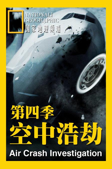 空中浩劫第四季封面图