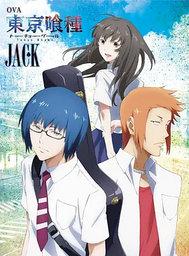 东京喰种Jack海报图