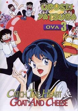 福星小子 OVA 抓住爱人的心封面图