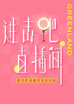 进击吧！直播间封面图