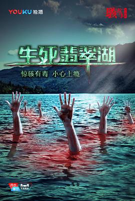 骇故事之生死翡翠湖封面图