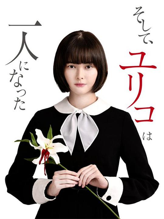 然后，百合子就独自一人了封面图
