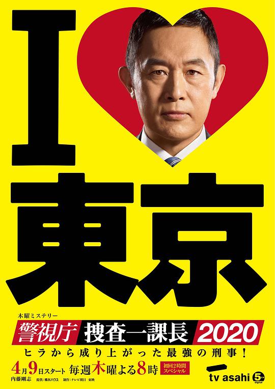 警视厅・搜查一课长2020封面图