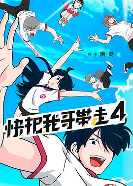 快把我哥带走第四季日语版海报图