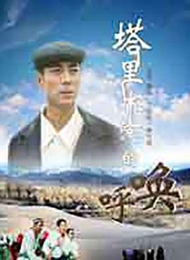 塔里木河的呼唤海报图