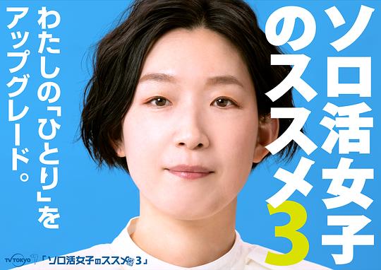 独活女子的推荐第三季封面图